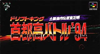 Capa de Drift King Shutokou Battle '94 - Tsuchiya Keiichi & Bandou Masaaki