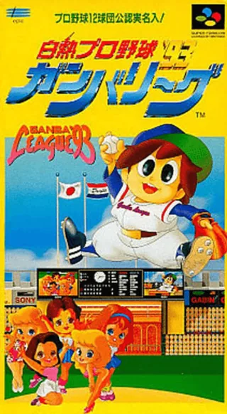 Capa de Hakunetsu Pro Yakyuu '93 - Ganba League