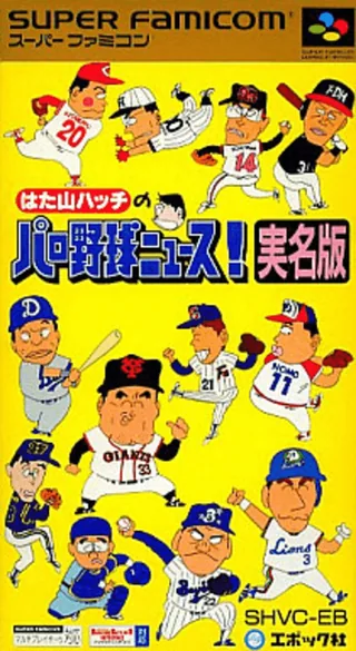 Capa de Hatayama Hatch no Pro Yakyuu News! - Jitsumei Ban