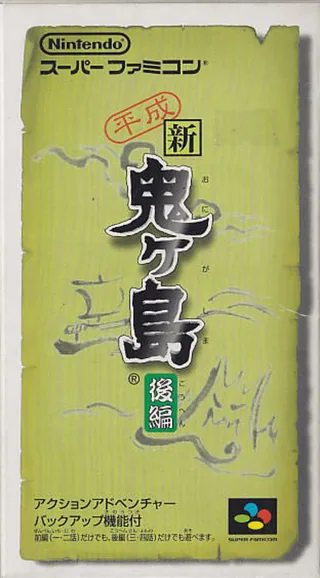 Capa de Heisei Shin Onigashima - Kouhen