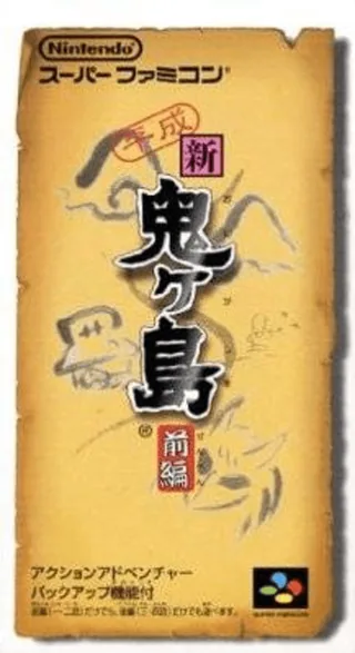 Capa de Heisei Shin Onigashima - Zenpen
