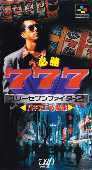 Capa de Hisshou 777 Fighter II - Pachi-Slot Maruhi Jouhou