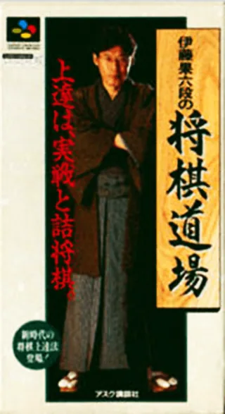 Capa de Itou Hatasu Rokudan no Shougi Doujou