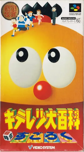 Capa de Kiteretsu Daihyakka - Choujikuu Sugoroku