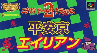 Capa de Nichibutsu Arcade Classics 2 - Heiankyou Alien