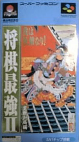 Capa de Shougi Saikyou II - Jissen Taikyoku Hen
