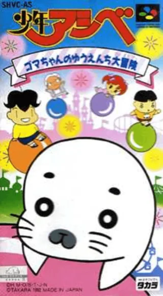 Capa de Shounen Ashibe - Goma-chan no Yuuenchi Daibouken