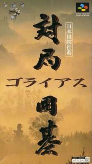Capa de Taikyoku Igo - Goliath