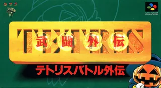 Capa de Tetris Battle Gaiden