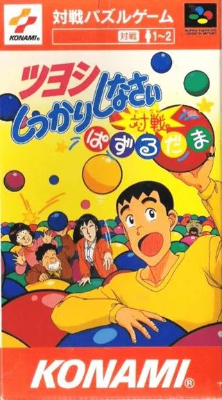 Capa de Tsuyoshi Shikkari Shinasai - Taisen Puzzle Dama
