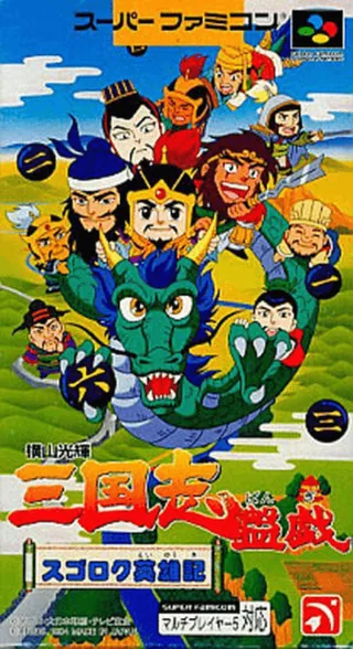 Capa de Yokoyama Mitsuteru Sangokushi Bangi - Sugoroku Eiyuu-ki