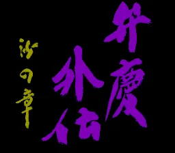 Benkei Gaiden - Suna no Shou: tela de título