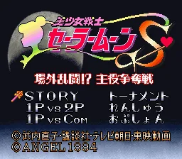 Bishoujo Senshi Sailor Moon S - Jougai Rantou! Shuyaku Soudatsusen: tela de título
