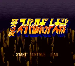 Dai-3-ji Super Robot Taisen: tela de título