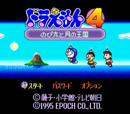 Doraemon 4 - Nobita to Tsuki no Oukoku: tela de título