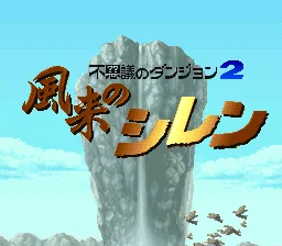 Fushigi no Dungeon 2 - Fuurai no Shiren: tela de título