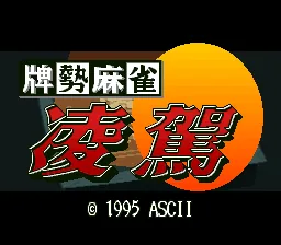Haisei Mahjong - Ryouga: tela de título