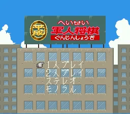 Heisei Gunjin Shougi: tela de título
