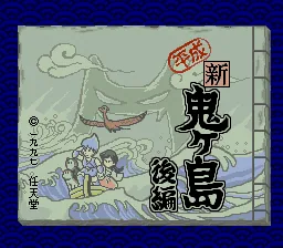 Heisei Shin Onigashima - Kouhen: tela de título