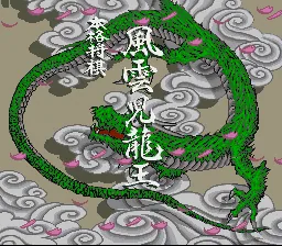 Honkaku Shougi - Fuuunji Ryuuou: tela de título