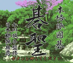 Honkakuha Igo - Gosei: tela de título