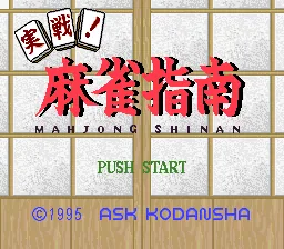 Jissen! Mahjong Shinan: tela de título