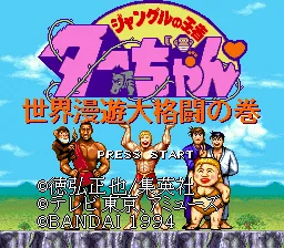 Jungle no Ouja Tar-chan - Sekaimanyuu Daikakutou no Maki: tela de título