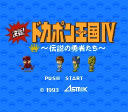 Kessen! Dokapon Oukoku IV - Densetsu no Yuusha-tachi: tela de título