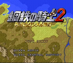 Koutetsu no Kishi 2 - Sabaku no Rommel Gundan: tela de título