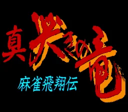 Mahjong Hishouden - Shin Naki no Ryuu: tela de título