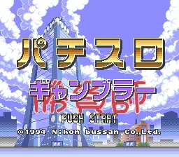 Pachi-Slot Gambler: tela de título