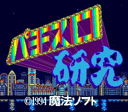 Pachi-Slot Kenkyuu: tela de título