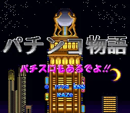 Pachinko Monogatari - Pachi-Slot mo Aru deyo!!: tela de título