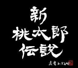 Shin Momotarou Densetsu: tela de título