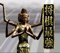 Shougi Saikyou: tela de título