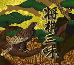 Shougi Zanmai: tela de título