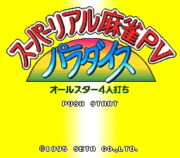 Super Real Mahjong PV Paradise - All-Star 4-nin Uchi: tela de título