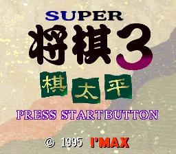 Super Shougi 3 - Kitaihei: tela de título