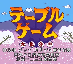 Table Game Daishuugou!!: tela de título