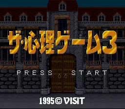 The Shinri Game 3: tela de título