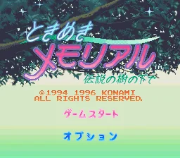 Tokimeki Memorial - Densetsu no Ki no Shita de: tela de título