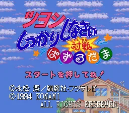 Tsuyoshi Shikkari Shinasai - Taisen Puzzle Dama: tela de título