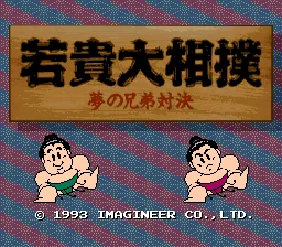 Wakataka Oozumou - Yume no Kyoudai Taiketsu: tela de título